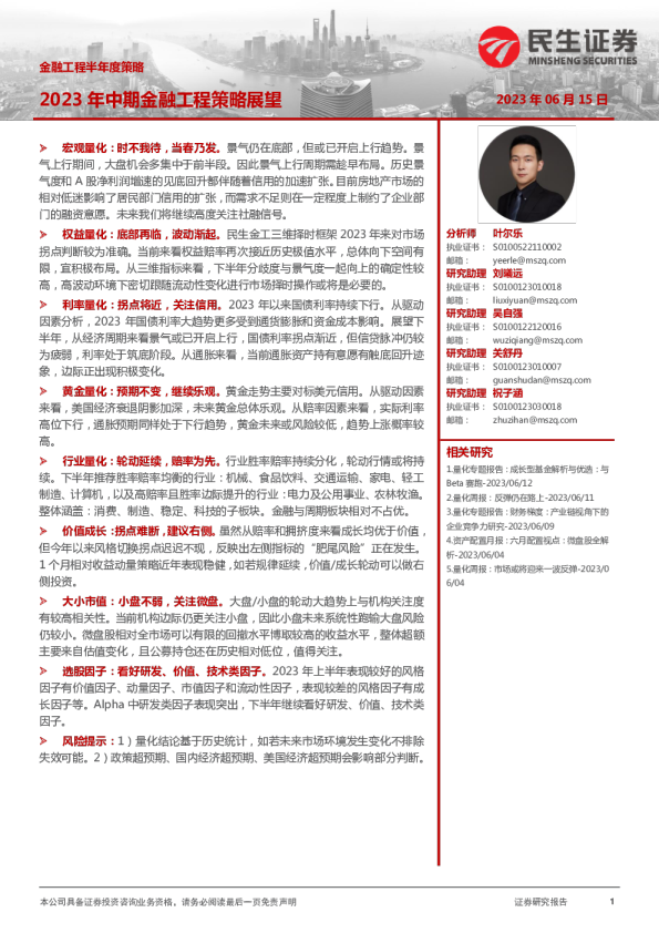 金融工程半年度策略：2023年中期金融工程策略展望