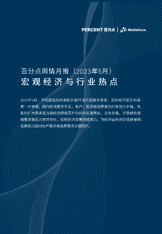 舆情月报（2023年5月）：宏观经济与行业热点
