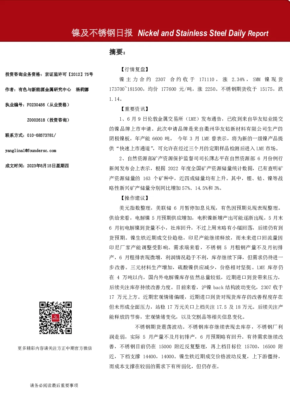 方正中期期货-镍及不锈钢日报