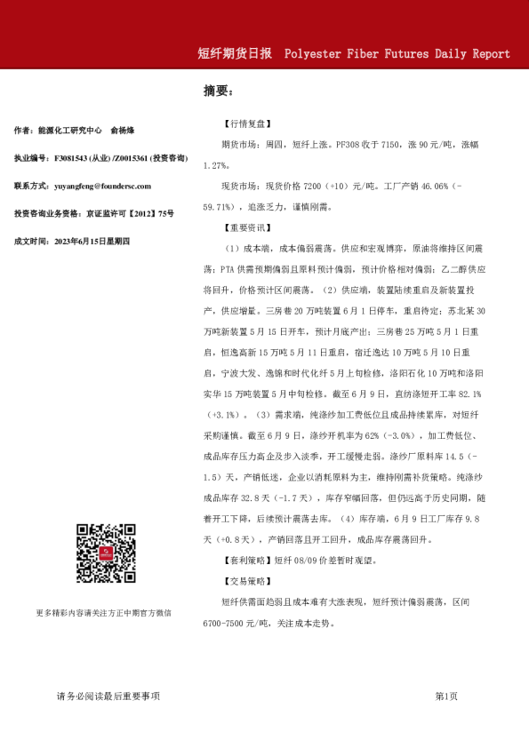 方正中期期货-短纤期货日报