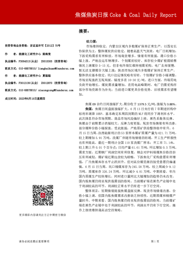 方正中期期货-焦煤焦炭日报