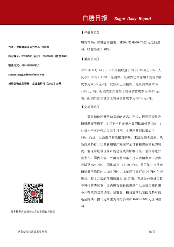 方正中期期货-白糖日报