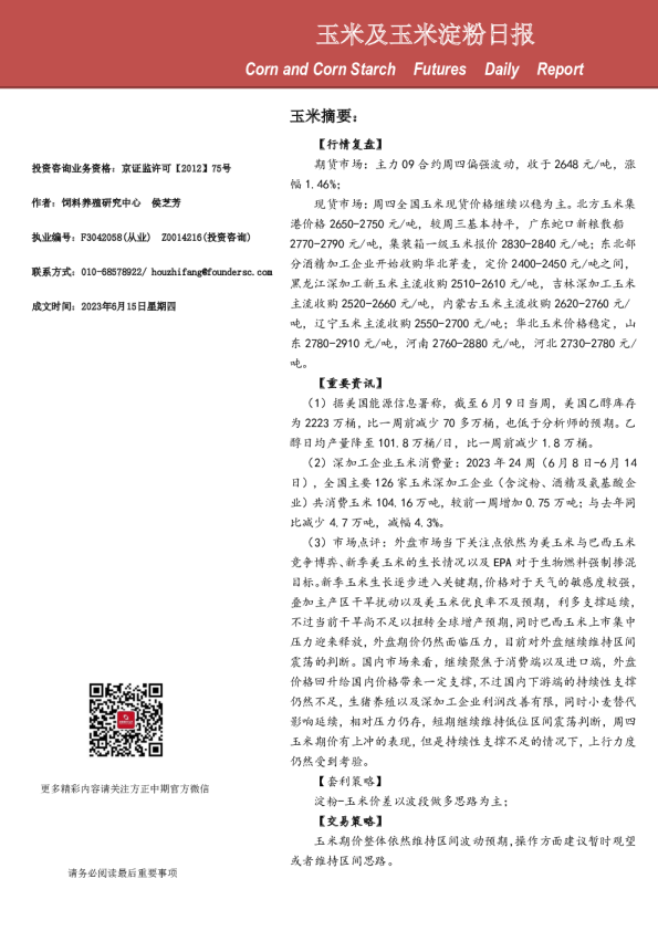 方正中期期货-玉米及玉米淀粉日报