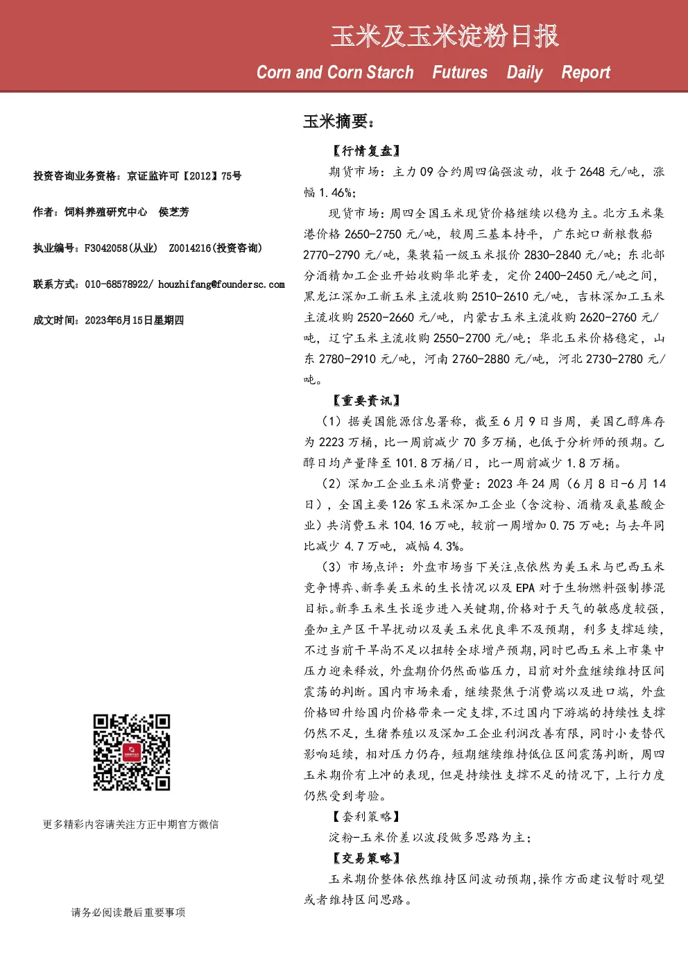 方正中期期货-玉米及玉米淀粉日报