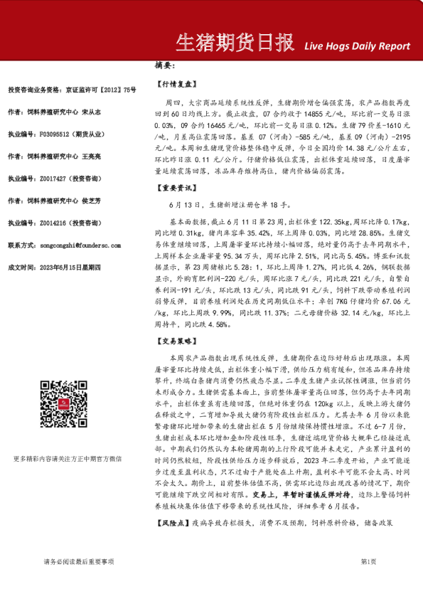 方正中期期货-生猪期货日报