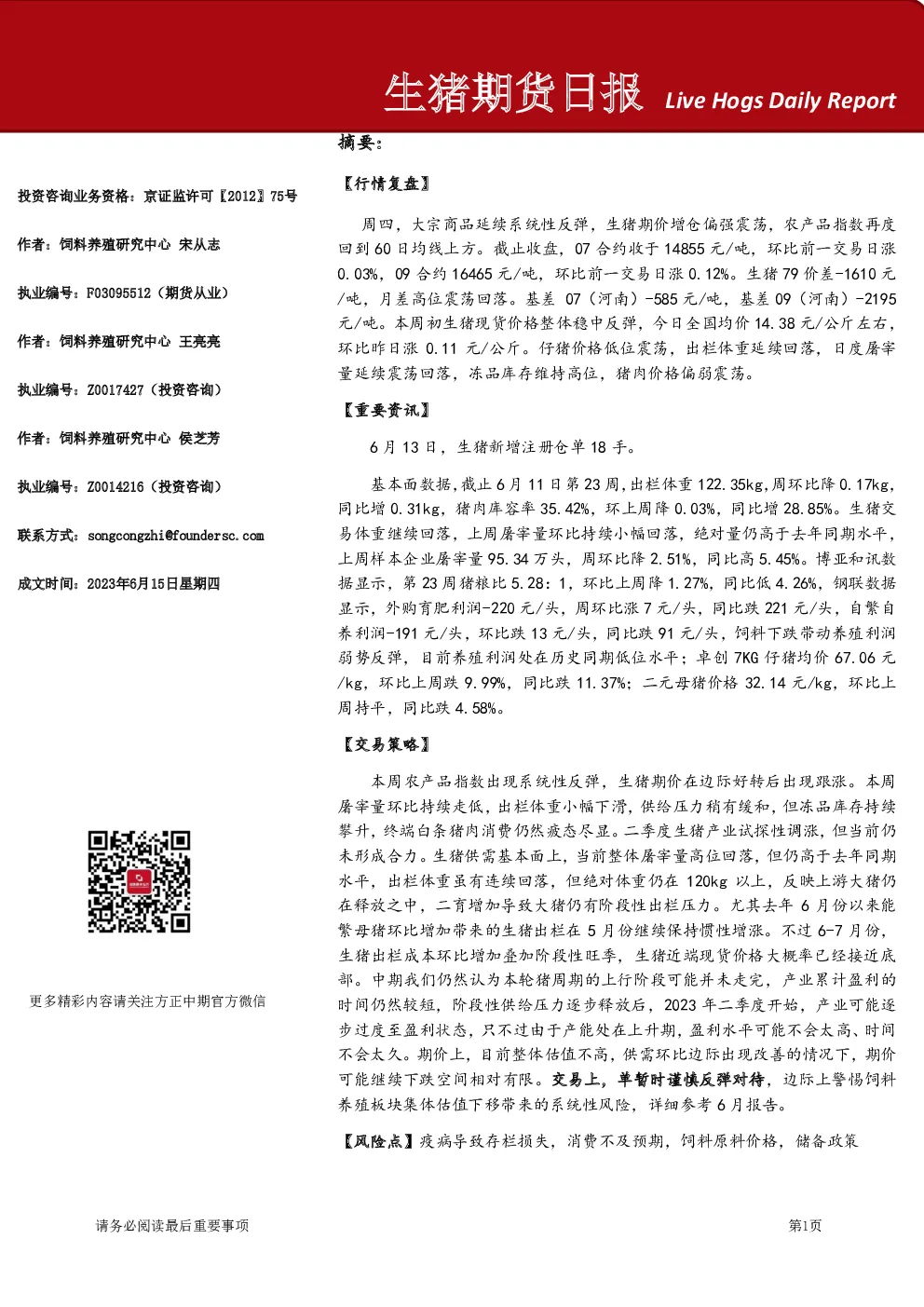 方正中期期货-生猪期货日报