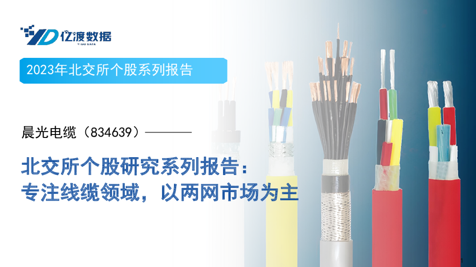北交所个股研究系列报告：专注线缆领域，以两网市场为主