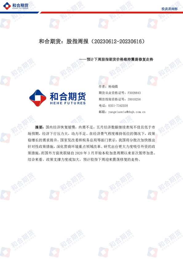 股指周报：预计下周股指期货价格维持震荡修复走势