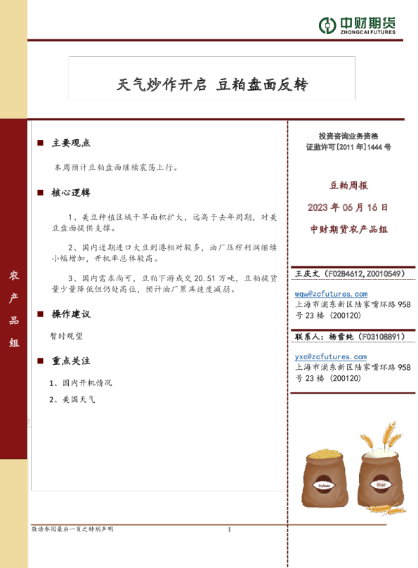 豆粕周报：天气炒作开启 豆粕盘面反转