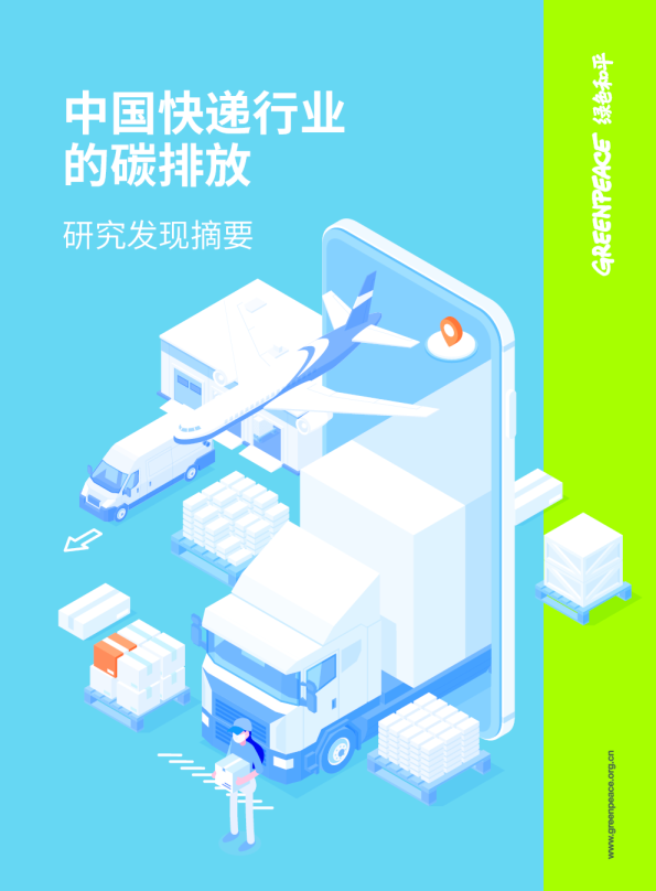 《中国快递行业的碳排放》研究发现摘要