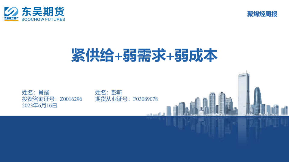聚烯烃周报：紧供给+弱需求+弱成本