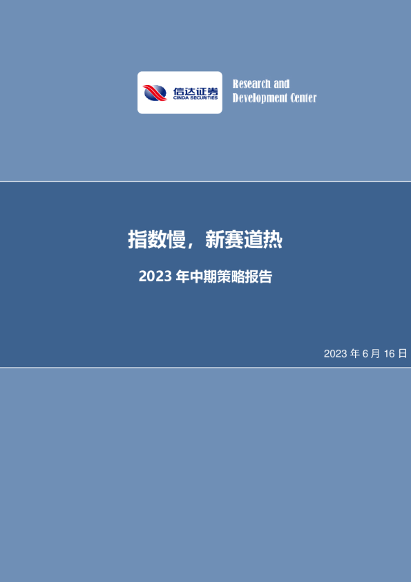 2023年中期策略报告：指数慢，新赛道热