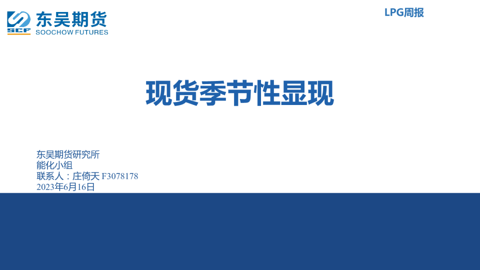 LPG周报：现货季节性显现
