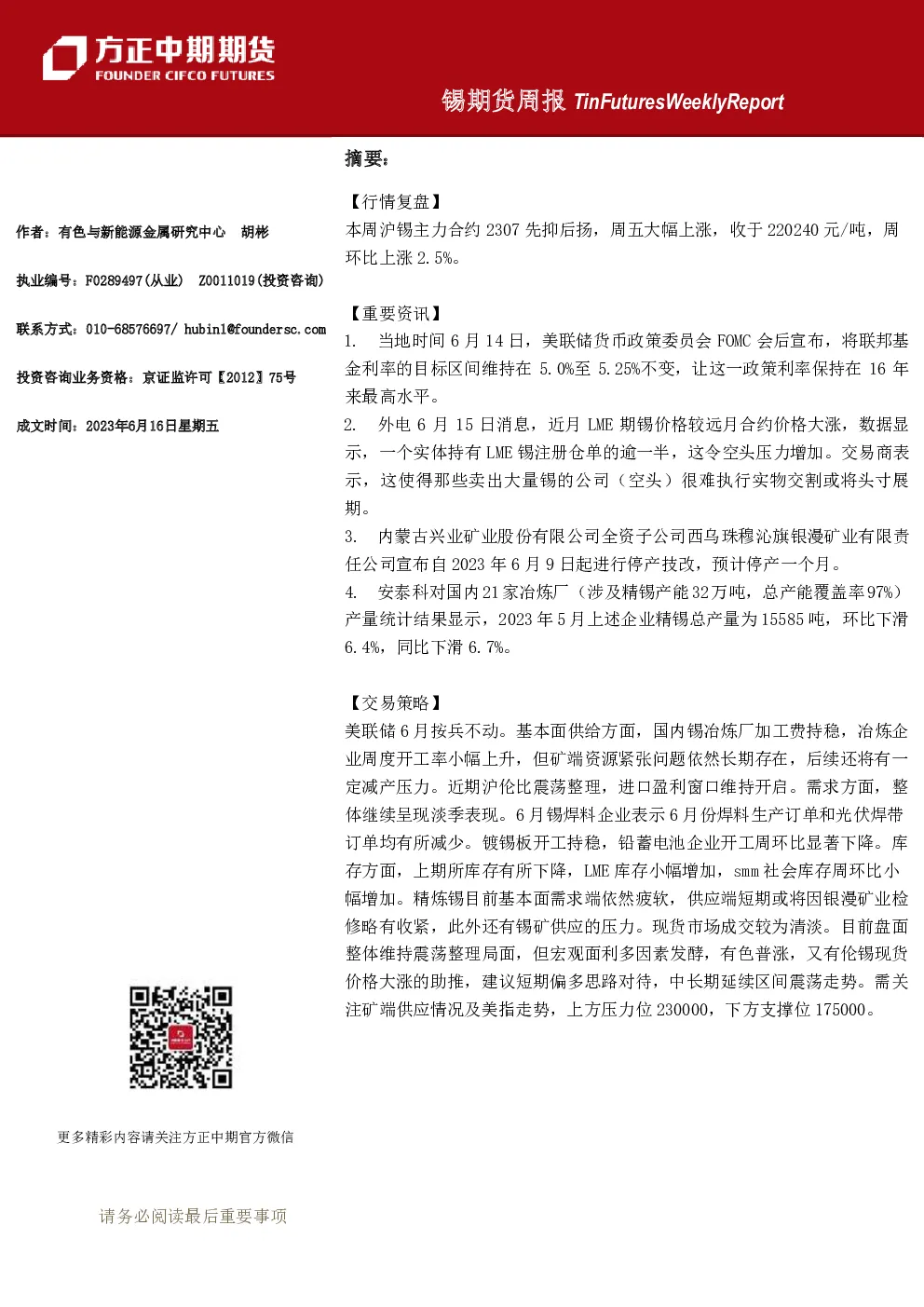 锡期货周报