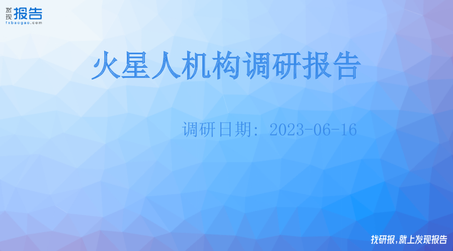 火星人机构调研纪要
