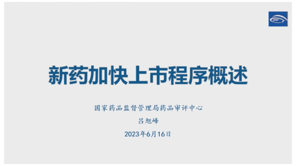 新药加快上市程序概述