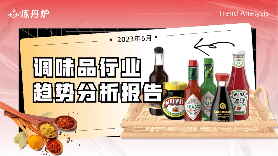 调味品行业趋势分析