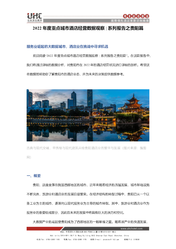 2022年度重点城市酒店经营数据观察系列报告之贵阳篇 （2013-2022）