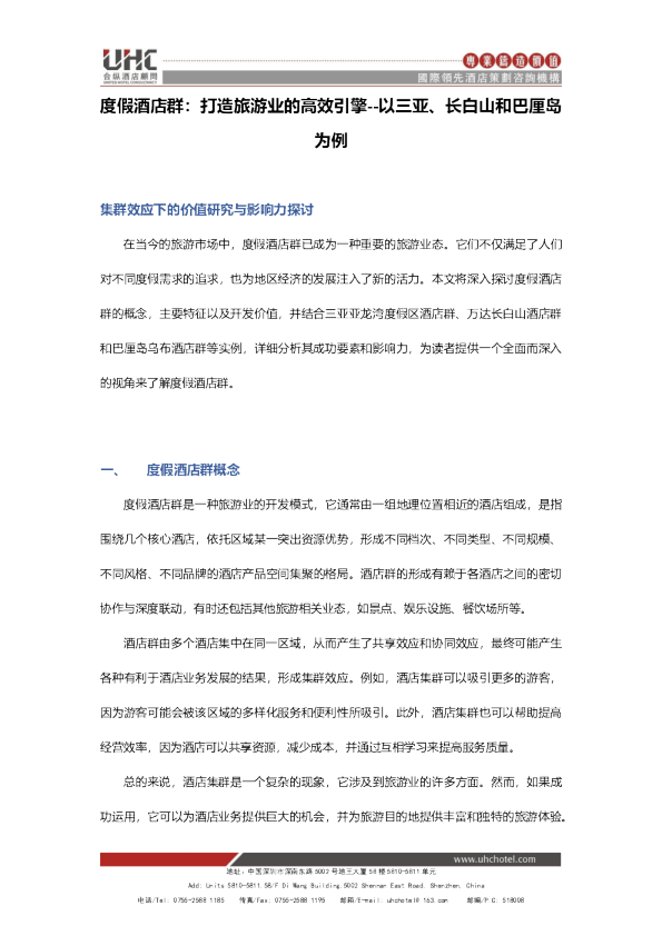 度假酒店群：打造旅游业的高效引擎-以三亚、长白山和巴厘岛为例