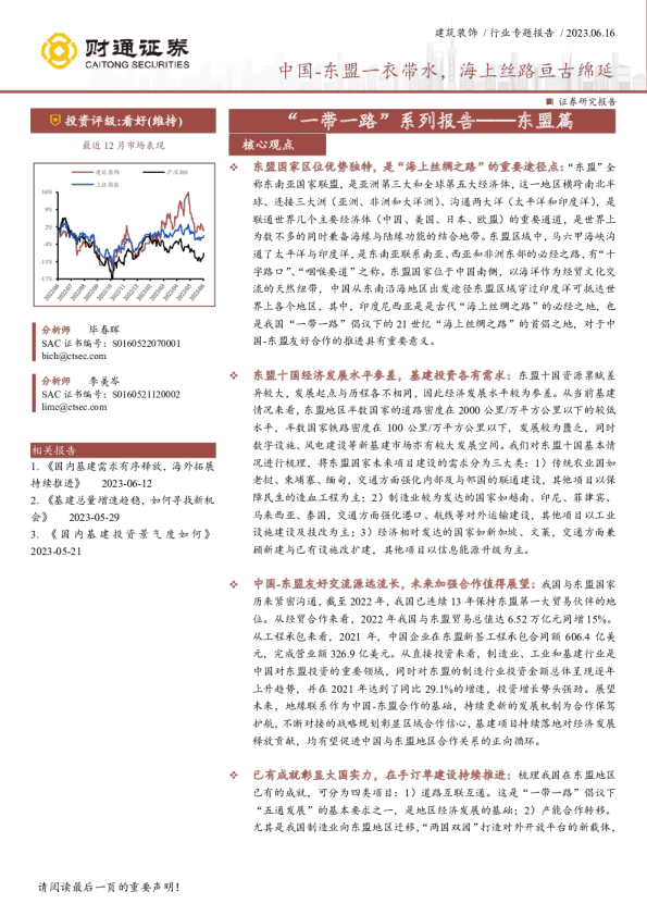 建筑装饰行业“一带一路”系列报告-东盟篇：中国-东盟一衣带水，海上丝路亘古绵延