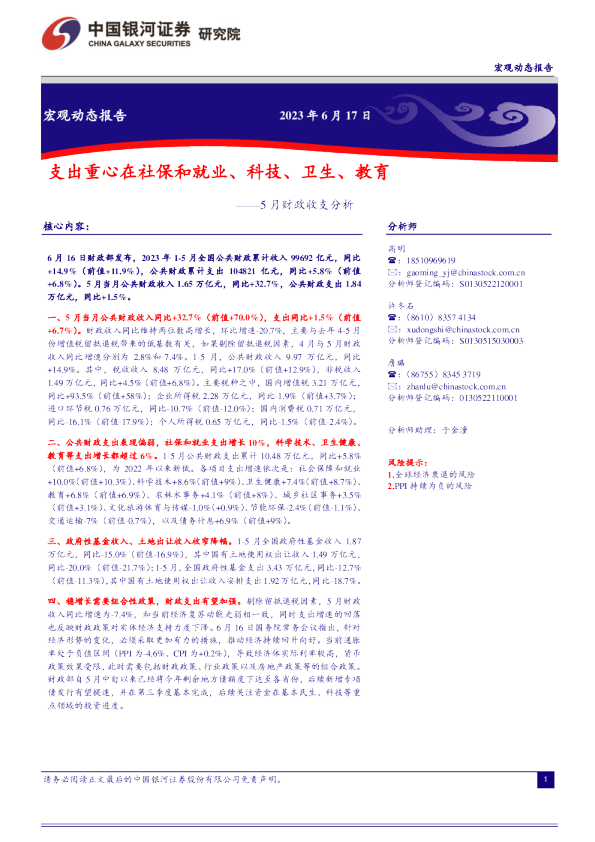 5月财政收支分析：支出重心在社保和就业、科技、卫生、教育