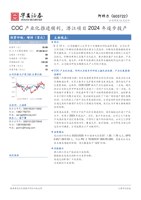 COC产业化推进顺利，潜江项目2024年逐步投产