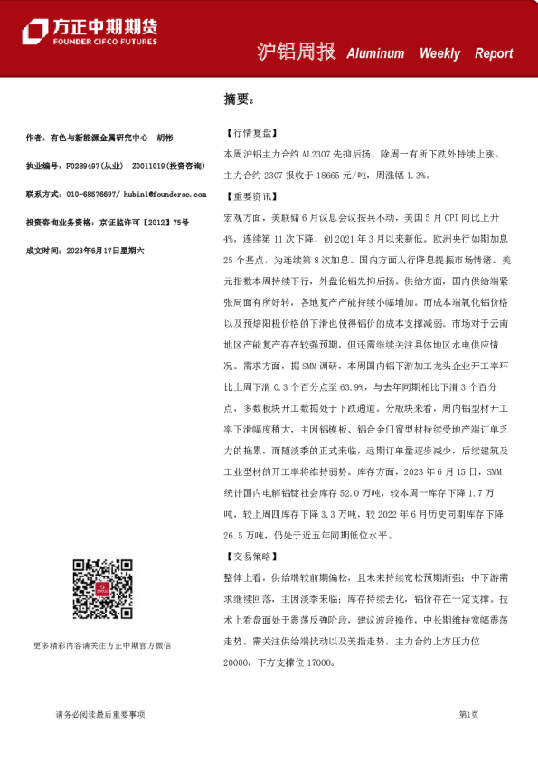 沪铝周报