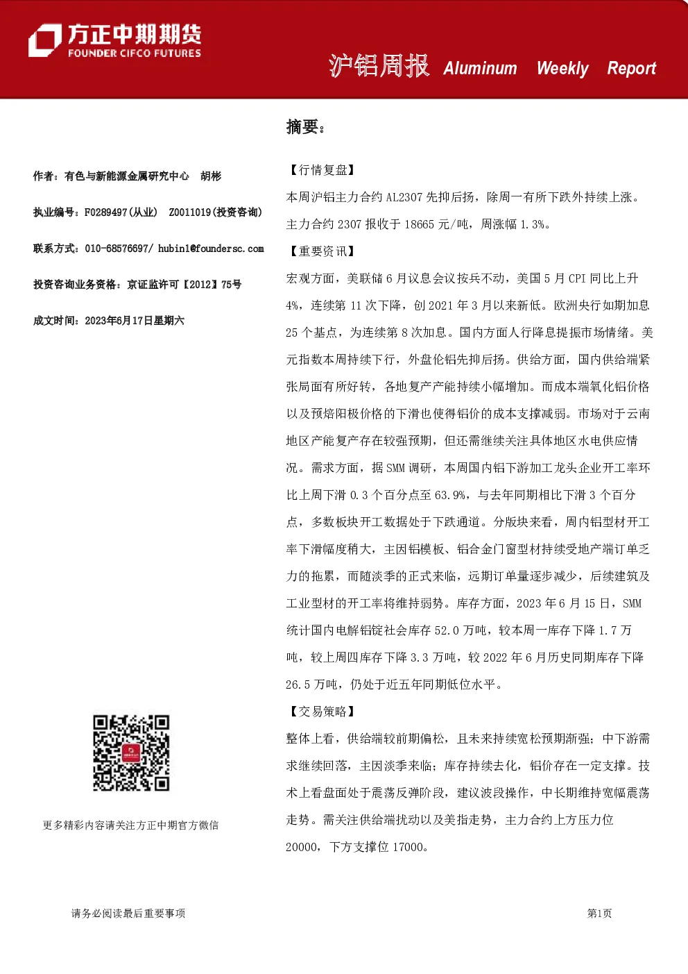 沪铝周报