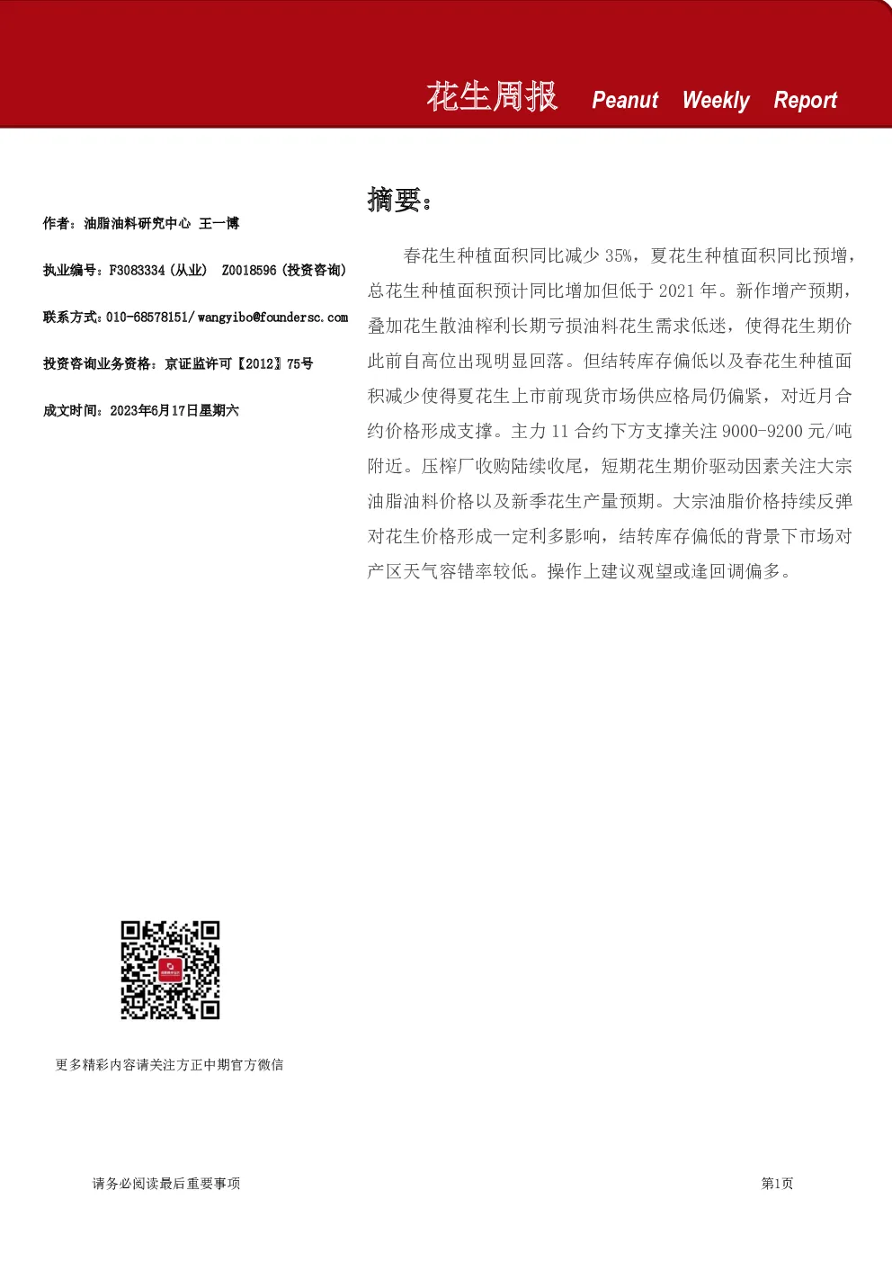 花生周报