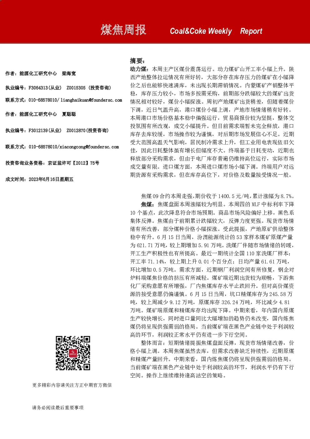 煤焦周报