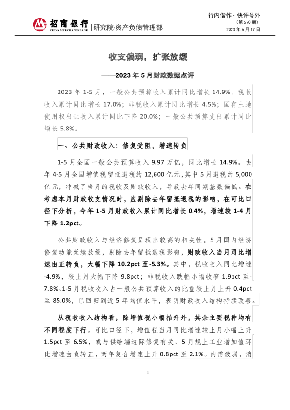 2023年5月财政数据点评：收支偏弱，扩张放缓