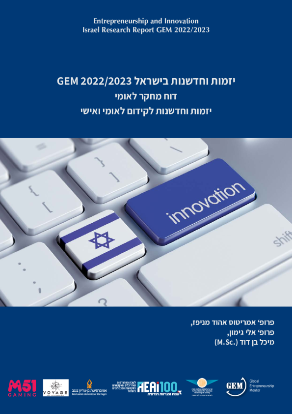  GEM 2022/2023 יזמות וחדשנות בישראל לקידום לאומי ואישי Entrepreneurship and Innovation in Israel for National & Personal Growth
