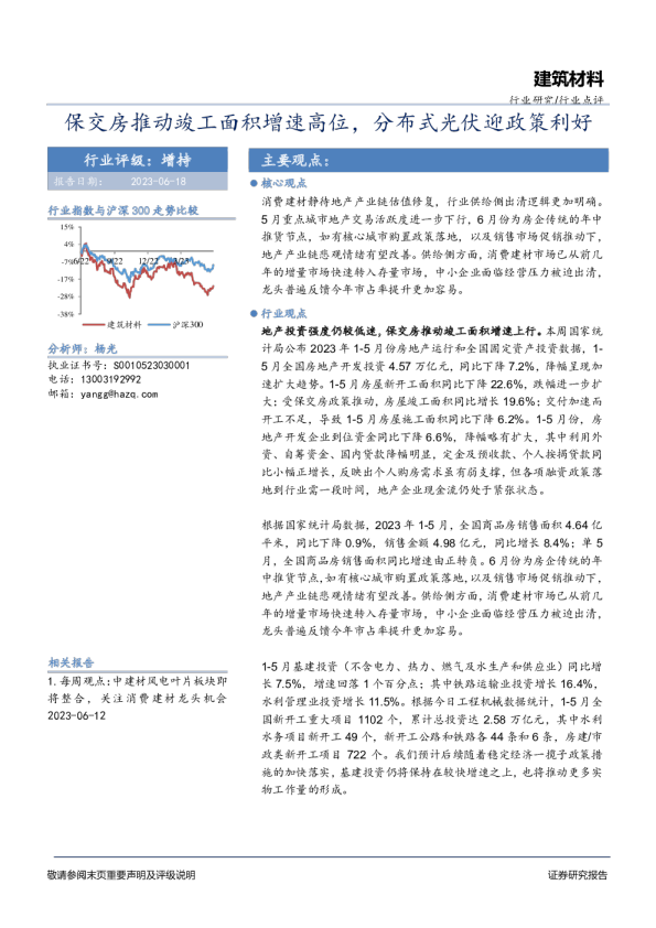 建筑材料行业点评：保交房推动竣工面积增速高位，分布式光伏迎政策利好