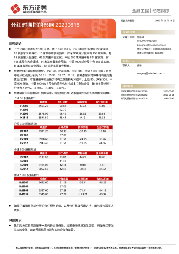 分红对期指的影响
