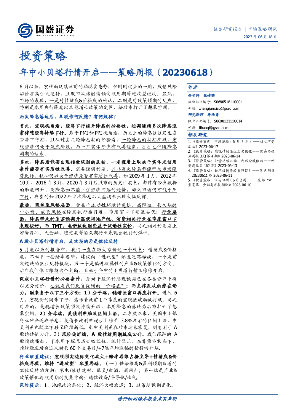 策略周报：年中小贝塔行情开启