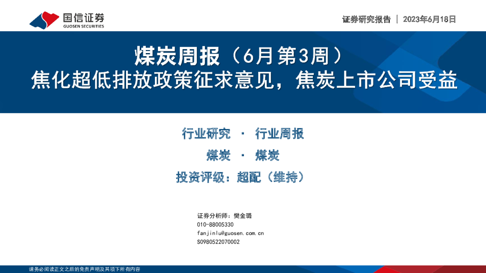 煤炭周报（6月第3周）：焦化超低排放政策征求意见，焦炭上市公司受益