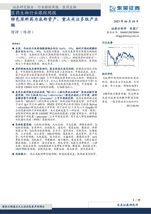 特色原料药为底部资产，重点关注多肽产业链