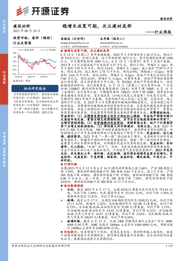 行业周报：稳增长政策可期，关注建材底部