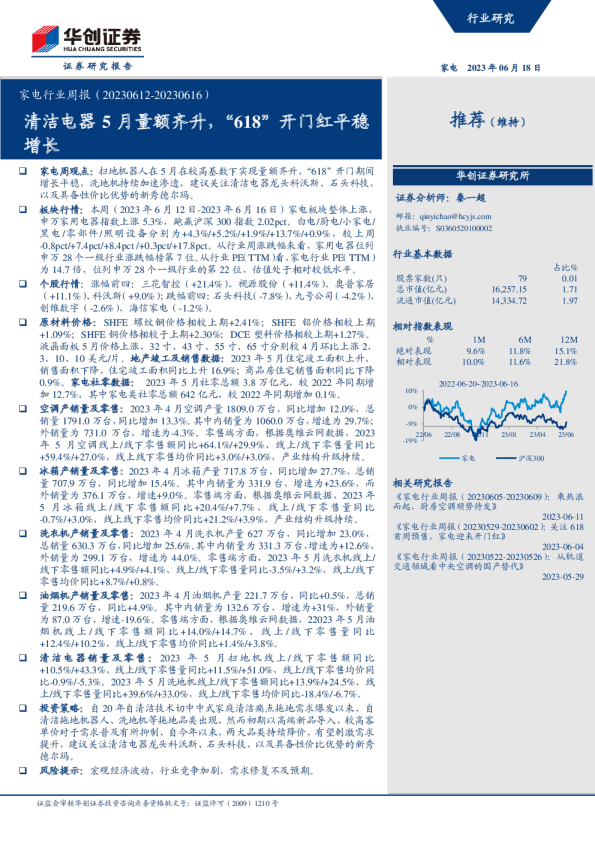 清洁电器5月量额齐升，“618”开门红平稳增长