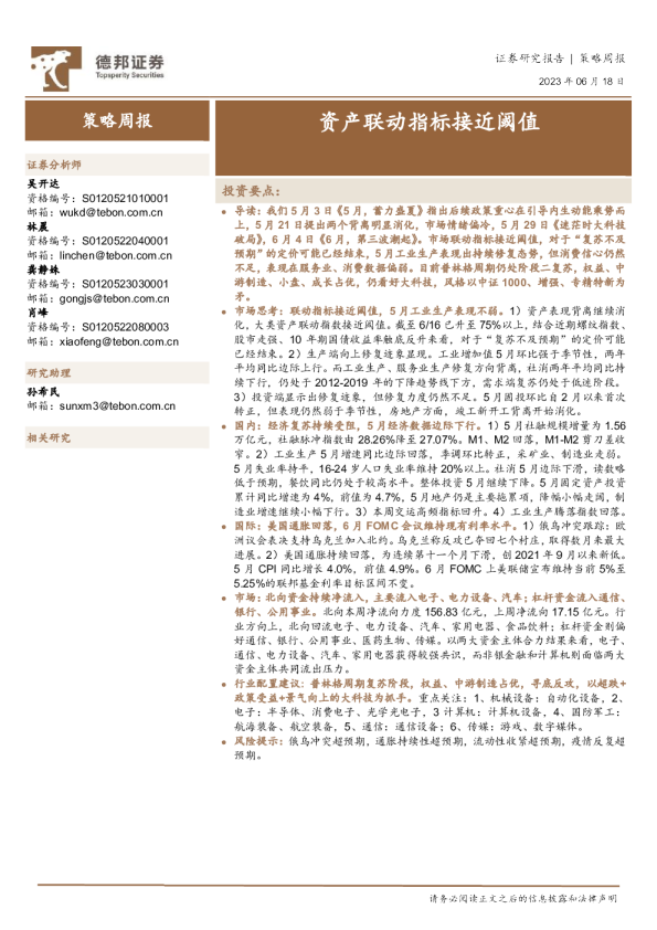 策略周报：资产联动指标接近阈值