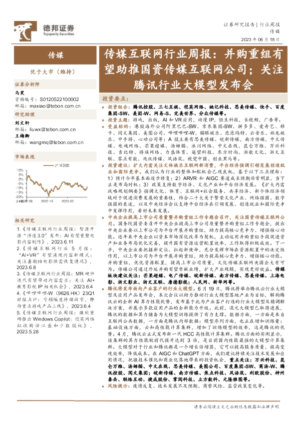 传媒互联网行业周报：并购重组有望助推国资传媒互联网公司；关注腾讯行业大模型发布会