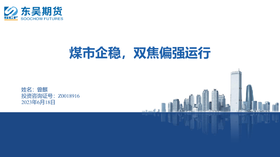 煤市企稳，双焦偏强运行