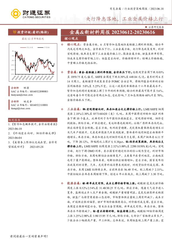 金属&新材料周报：央行降息落地，工业金属价格上行