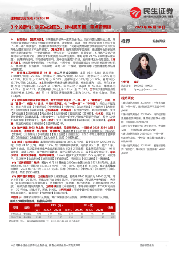 建材建筑周观点：3个关键句：建筑央企国改，建材顺周期，重点看南疆