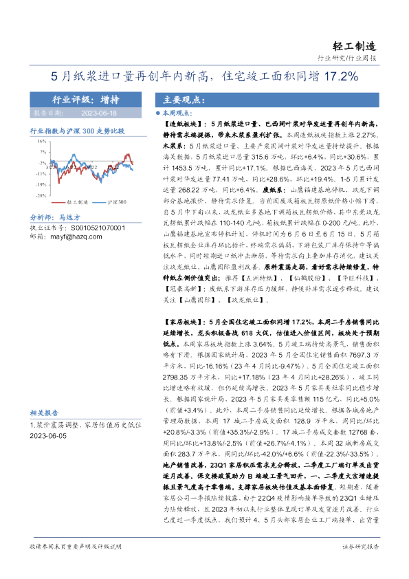 轻工制造行业周报：5月纸浆进口量再创年内新高，住宅竣工面积同增17.2%