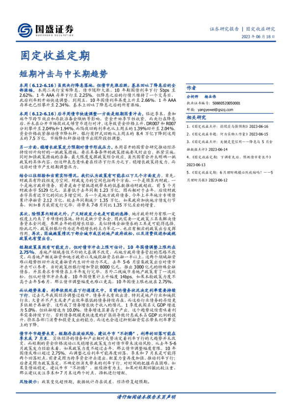 固定收益定期：短期冲击与中长期趋势