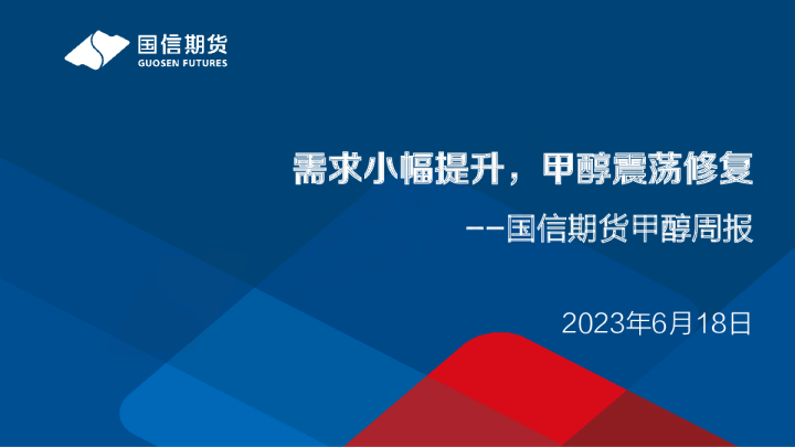 甲醇周报：需求小幅提升，甲醇震荡修复