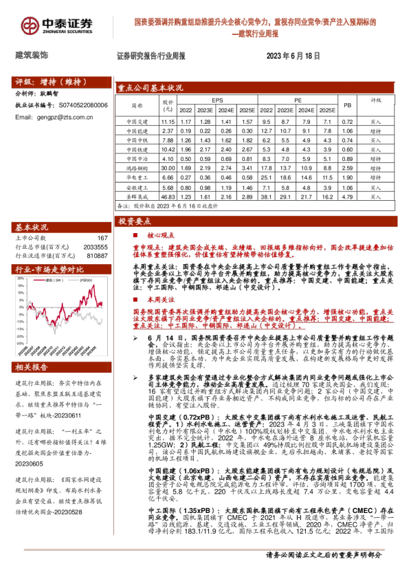 建筑行业周报：国资委强调并购重组助推提升央企核心竞争力，重视存同业竞争/资产注入预期标的
