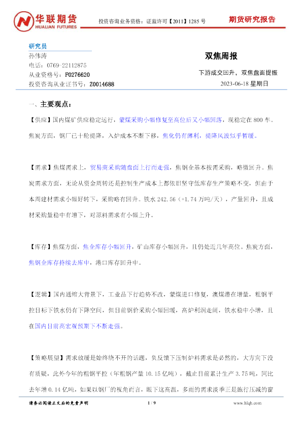 双焦周报：下游成交回升，双焦盘面提振