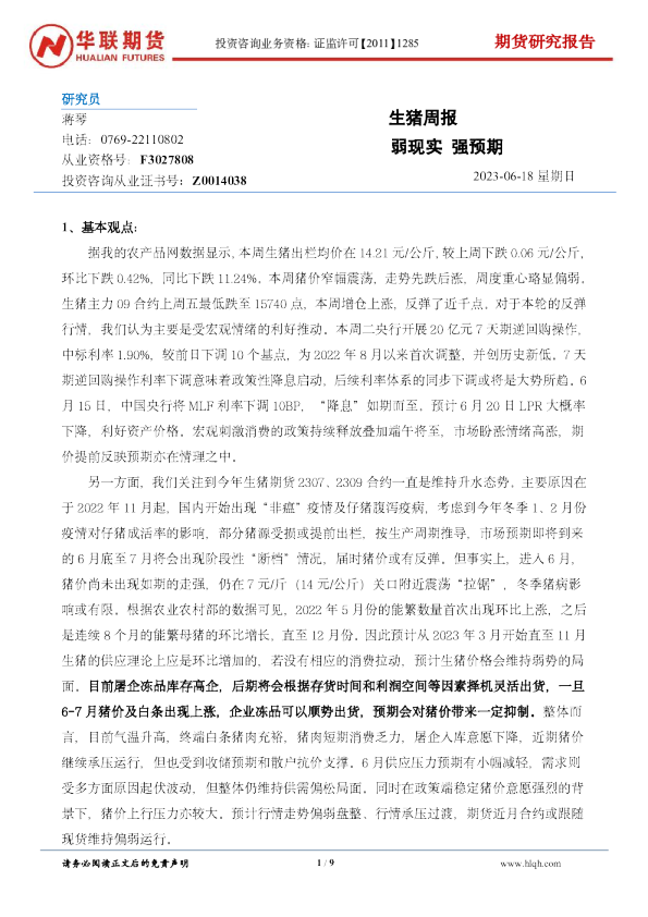 生猪周报：弱现实 强预期